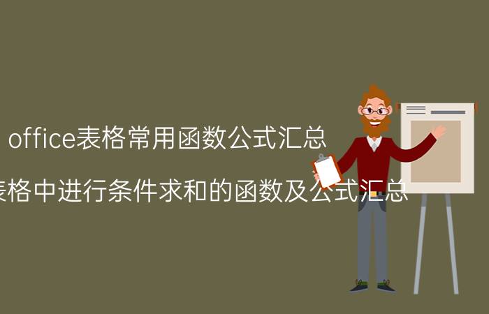 office表格常用函数公式汇总 WPS表格中进行条件求和的函数及公式汇总？